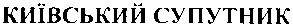 київський супутник