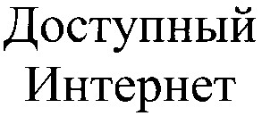 доступный