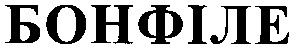 бонфіле