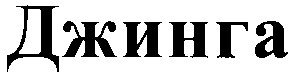 джинга