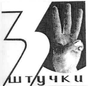 штучки