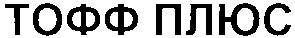тофф плюс