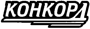 конкорд