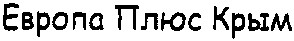 европа плюс крым