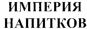 империя напитков