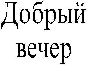 добрый вечер