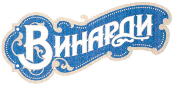 винарди