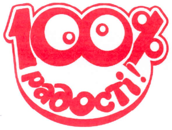 100 % радості