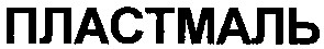 пластмаль