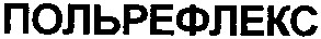 польрефлекс