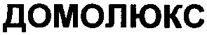 домолюкс