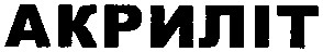 акриліт