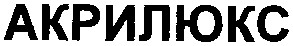 акрилюкс