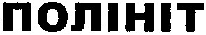 полініт