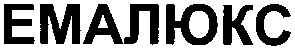 емалюкс