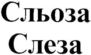сльоза