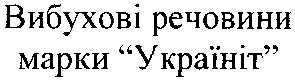 вибухові речовини марки україніт