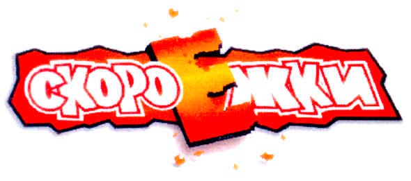 скоро ежки