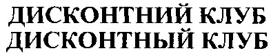 дисконтный клуб