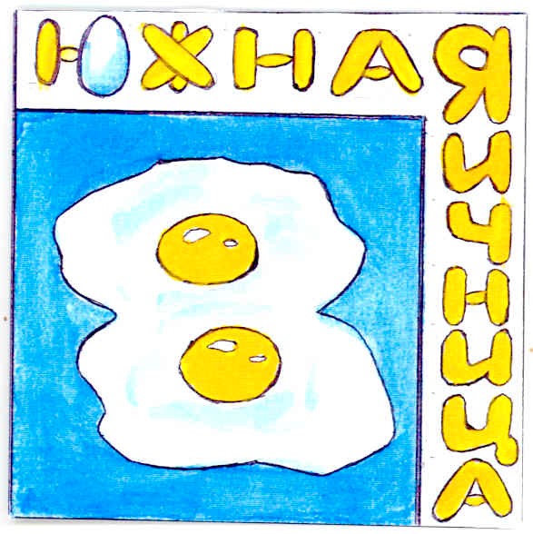 яичница
