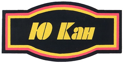 ю кан