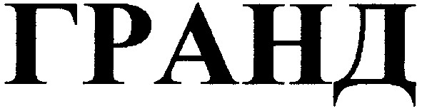 гранд