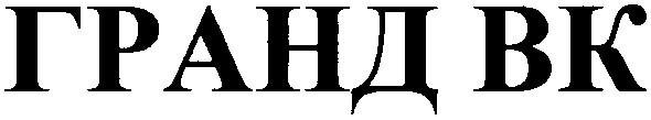 гранд вк
