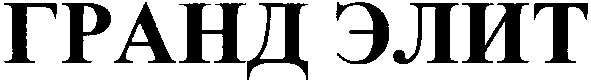 гранд элит