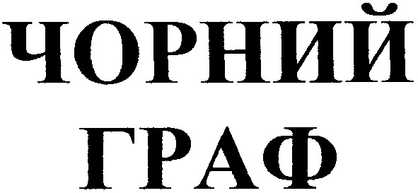 чорний