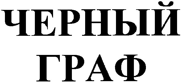 черный