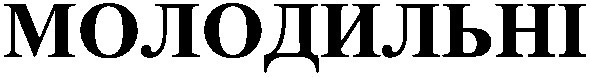 молодильні