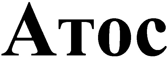 атос