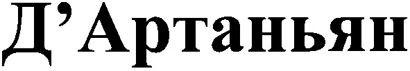д'артаньян