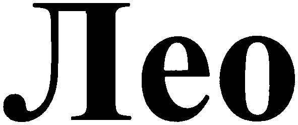 лео