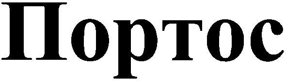 портос