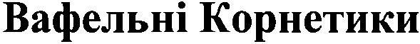 вафельні корнетики