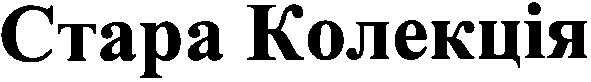 стара колекція