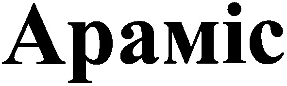 араміс