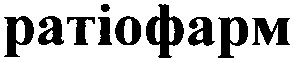 ратіофарм