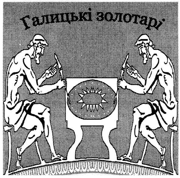 галицькі золотарі