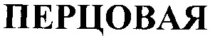 перцовая