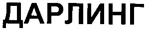 дарлинг
