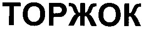 торжок