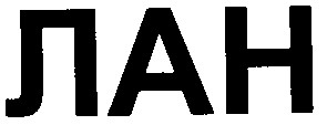 лан