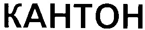 кантон