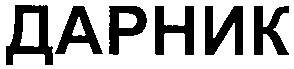 дарник