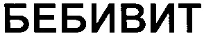 бебивит