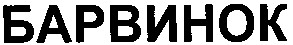 барвинок