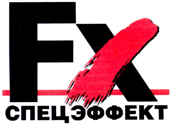 спецэффект