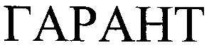 гарант